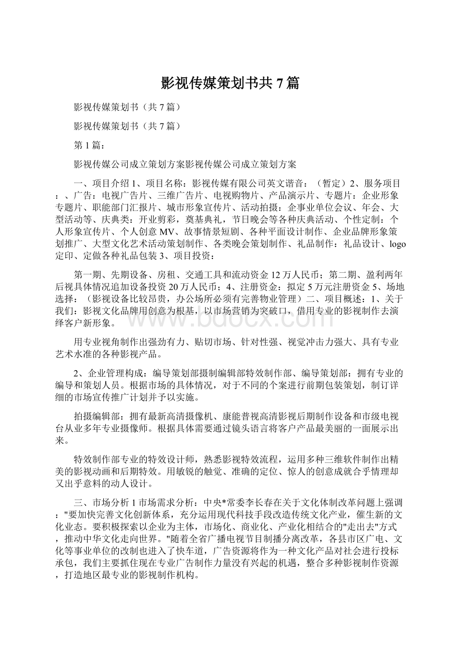 影视传媒策划书共7篇Word文档下载推荐.docx