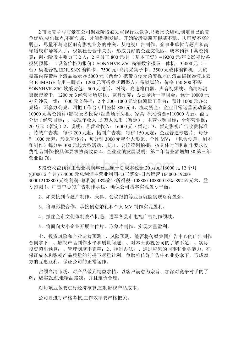 影视传媒策划书共7篇Word文档下载推荐.docx_第2页