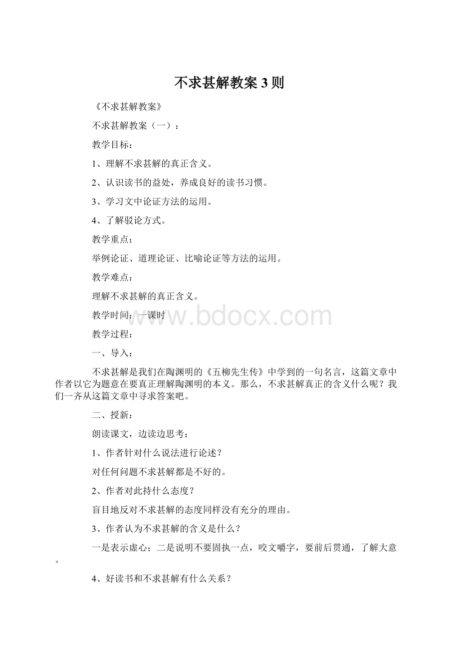 不求甚解教案3则.docx_第1页