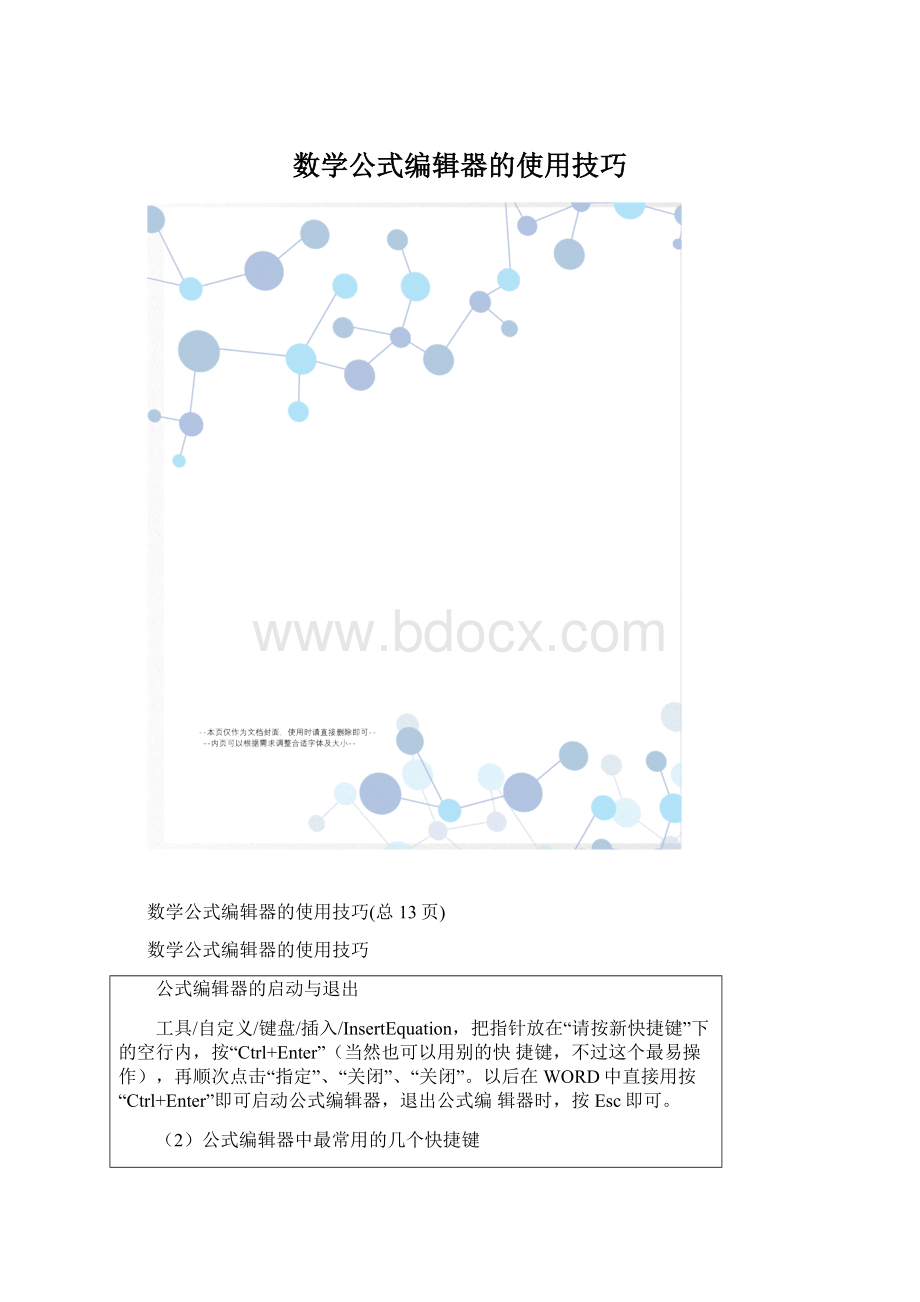 数学公式编辑器的使用技巧.docx