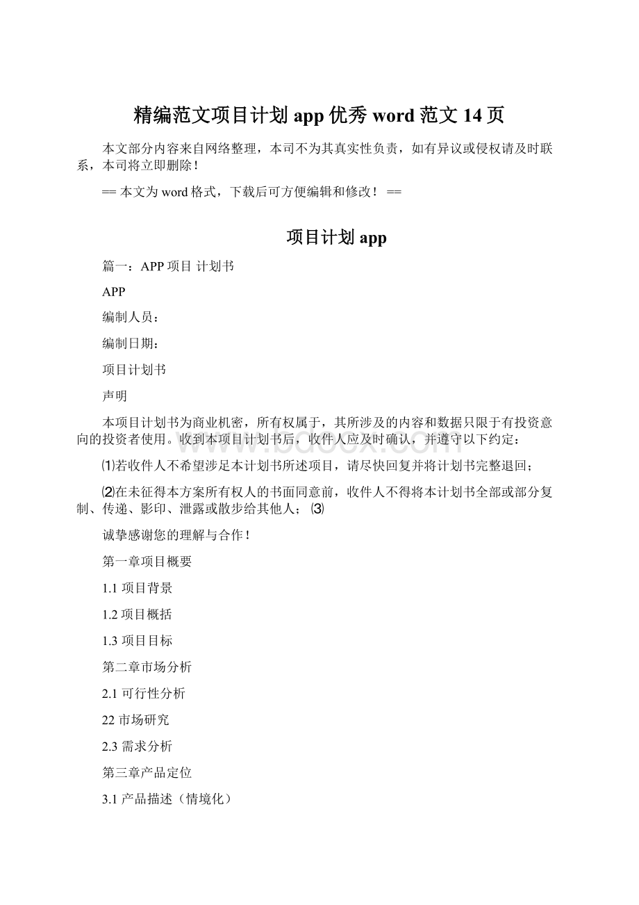 精编范文项目计划app优秀word范文 14页.docx