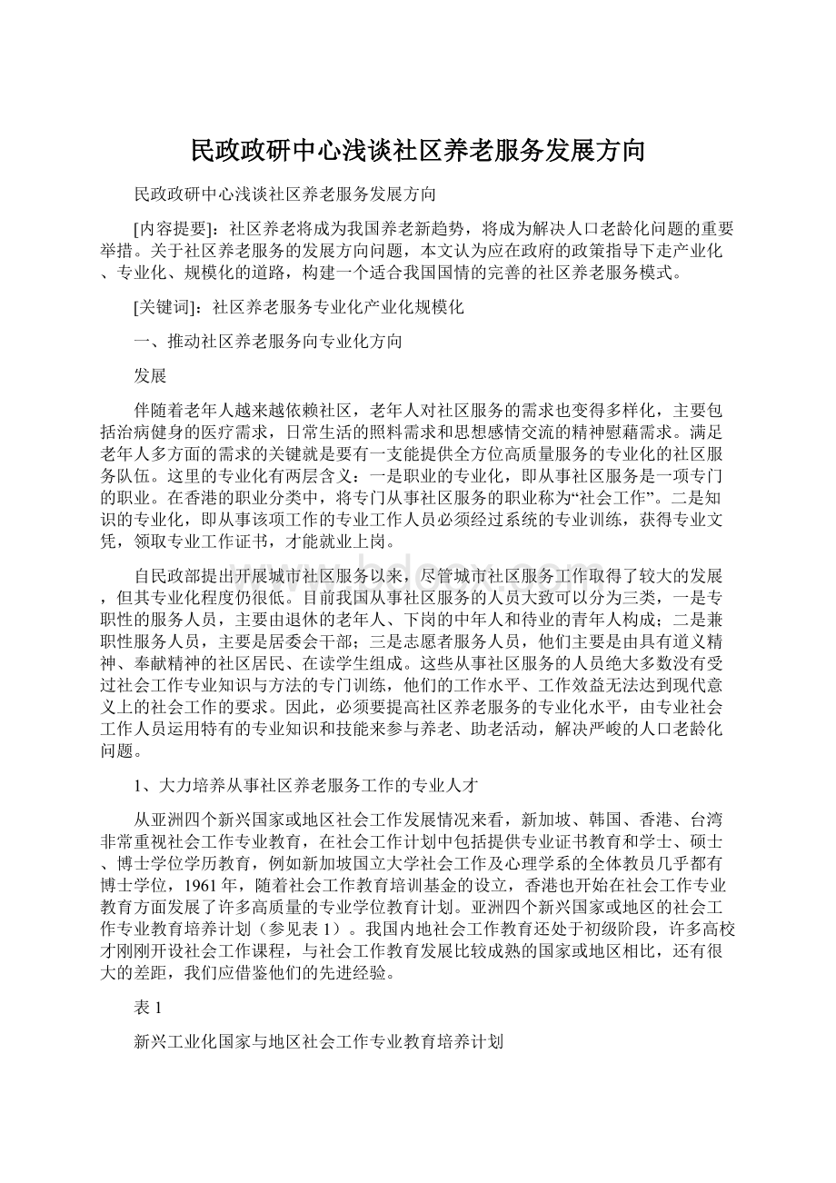 民政政研中心浅谈社区养老服务发展方向.docx_第1页