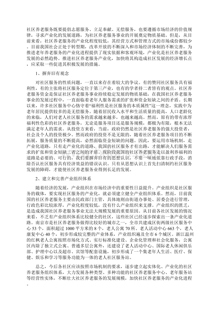 民政政研中心浅谈社区养老服务发展方向.docx_第3页