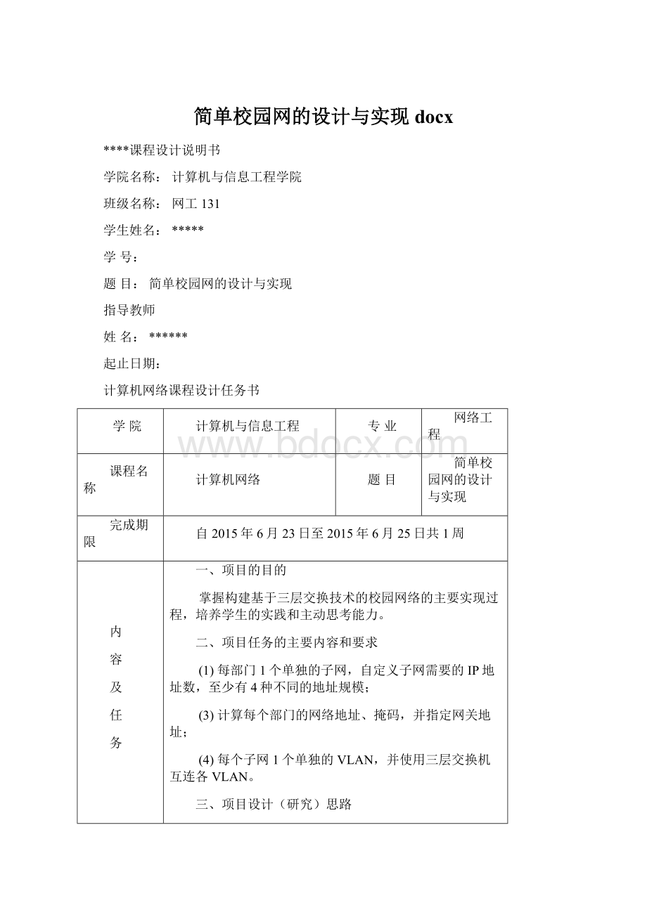 简单校园网的设计与实现docxWord文档下载推荐.docx_第1页