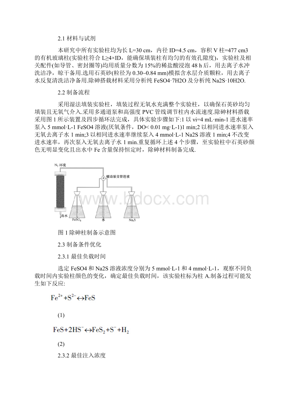 如何修复砷污染地下水.docx_第2页