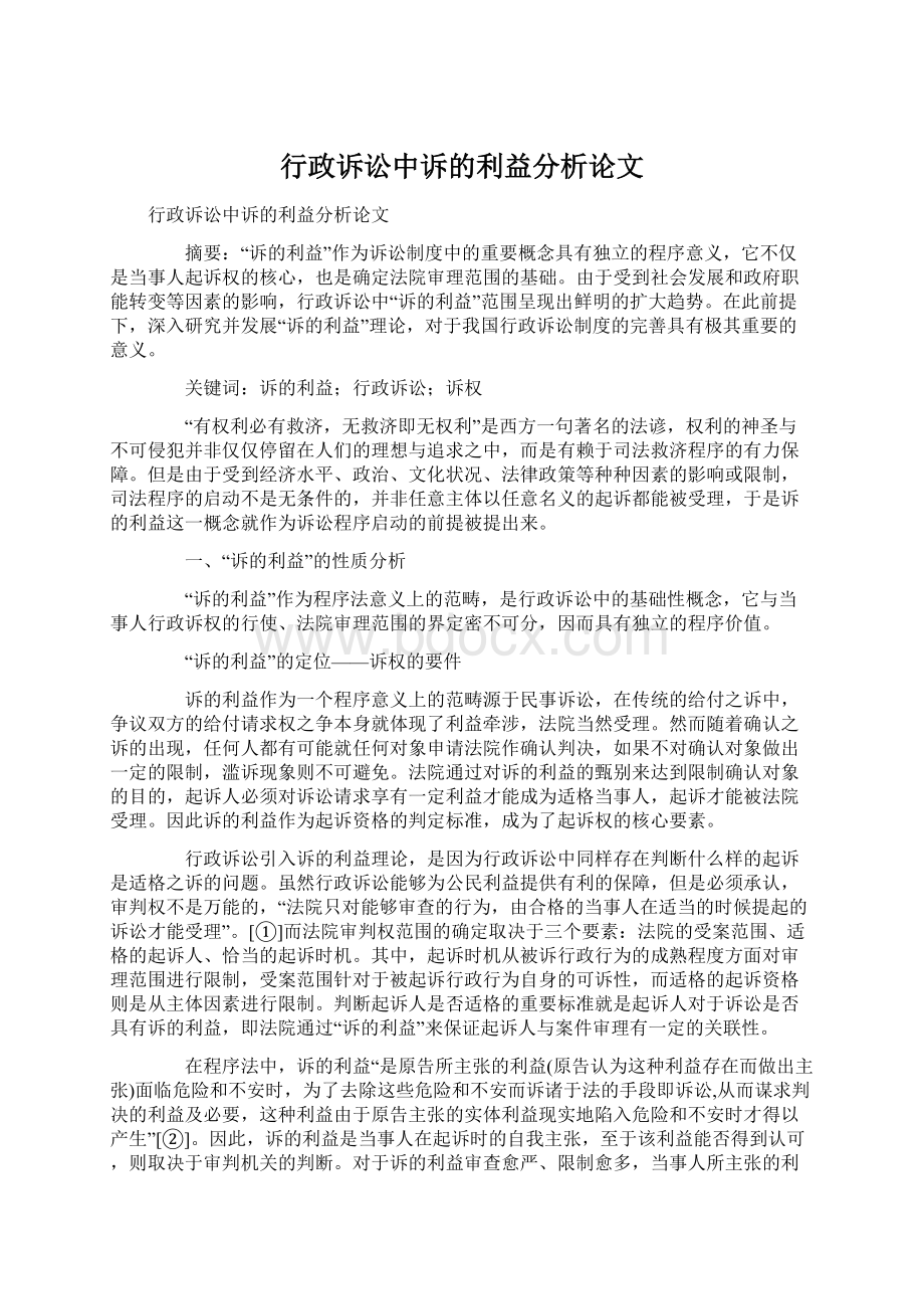 行政诉讼中诉的利益分析论文Word文档格式.docx_第1页