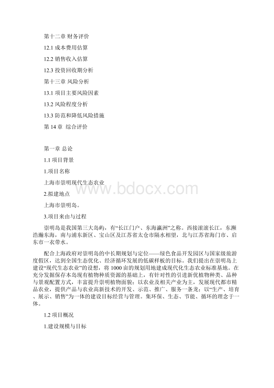 上海市崇明岛现代化生态农业项目投资规划可行性报告.docx_第3页