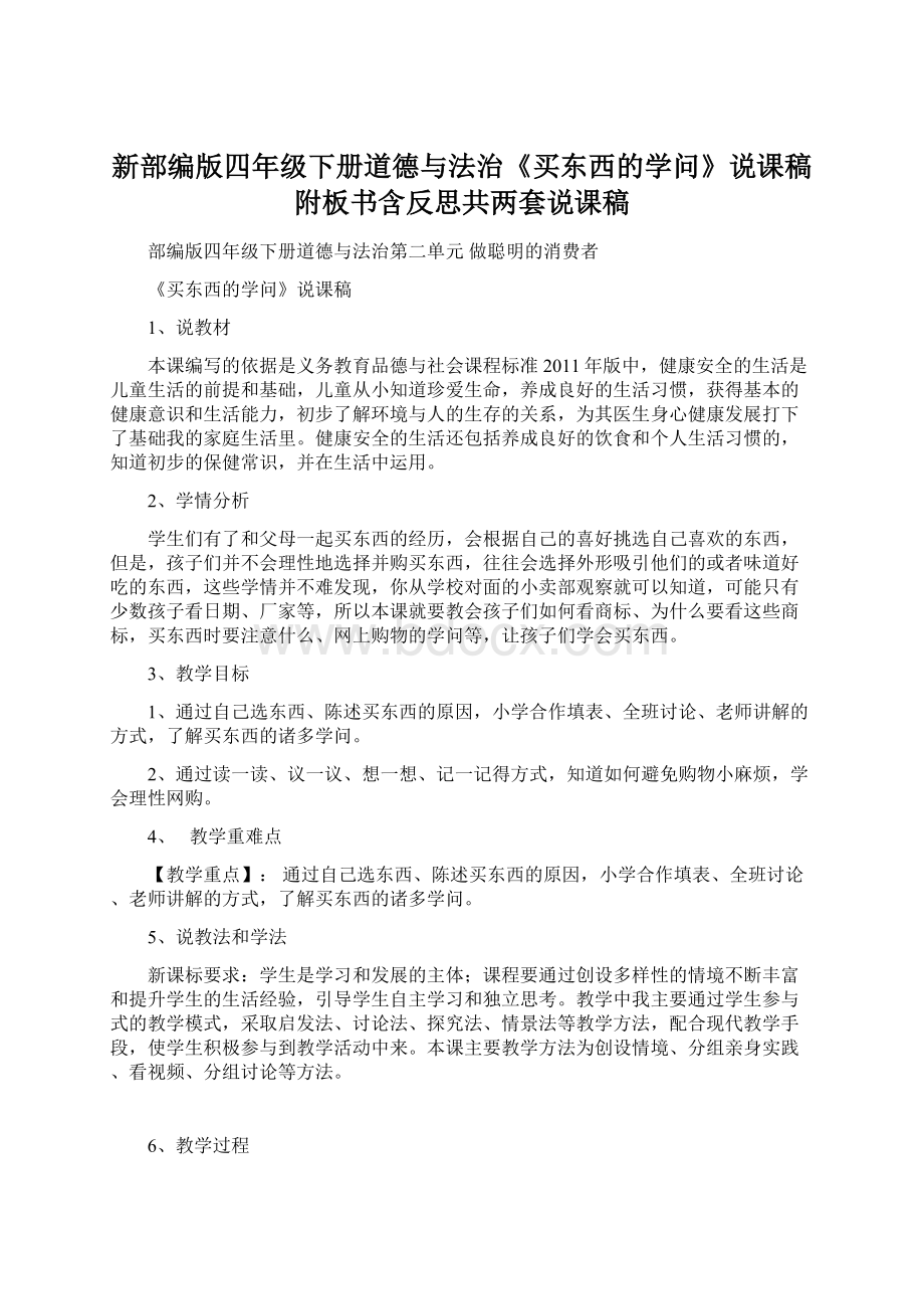 新部编版四年级下册道德与法治《买东西的学问》说课稿附板书含反思共两套说课稿.docx