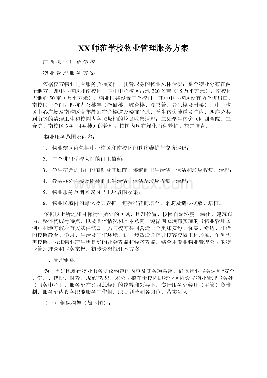 XX师范学校物业管理服务方案.docx_第1页