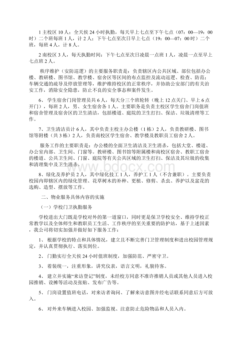 XX师范学校物业管理服务方案.docx_第3页