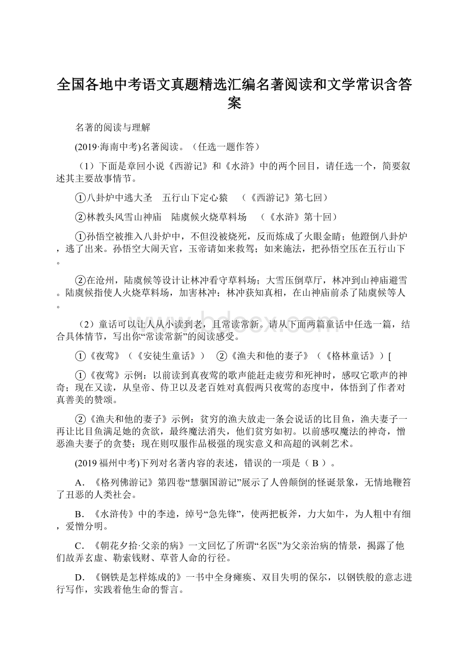 全国各地中考语文真题精选汇编名著阅读和文学常识含答案文档格式.docx