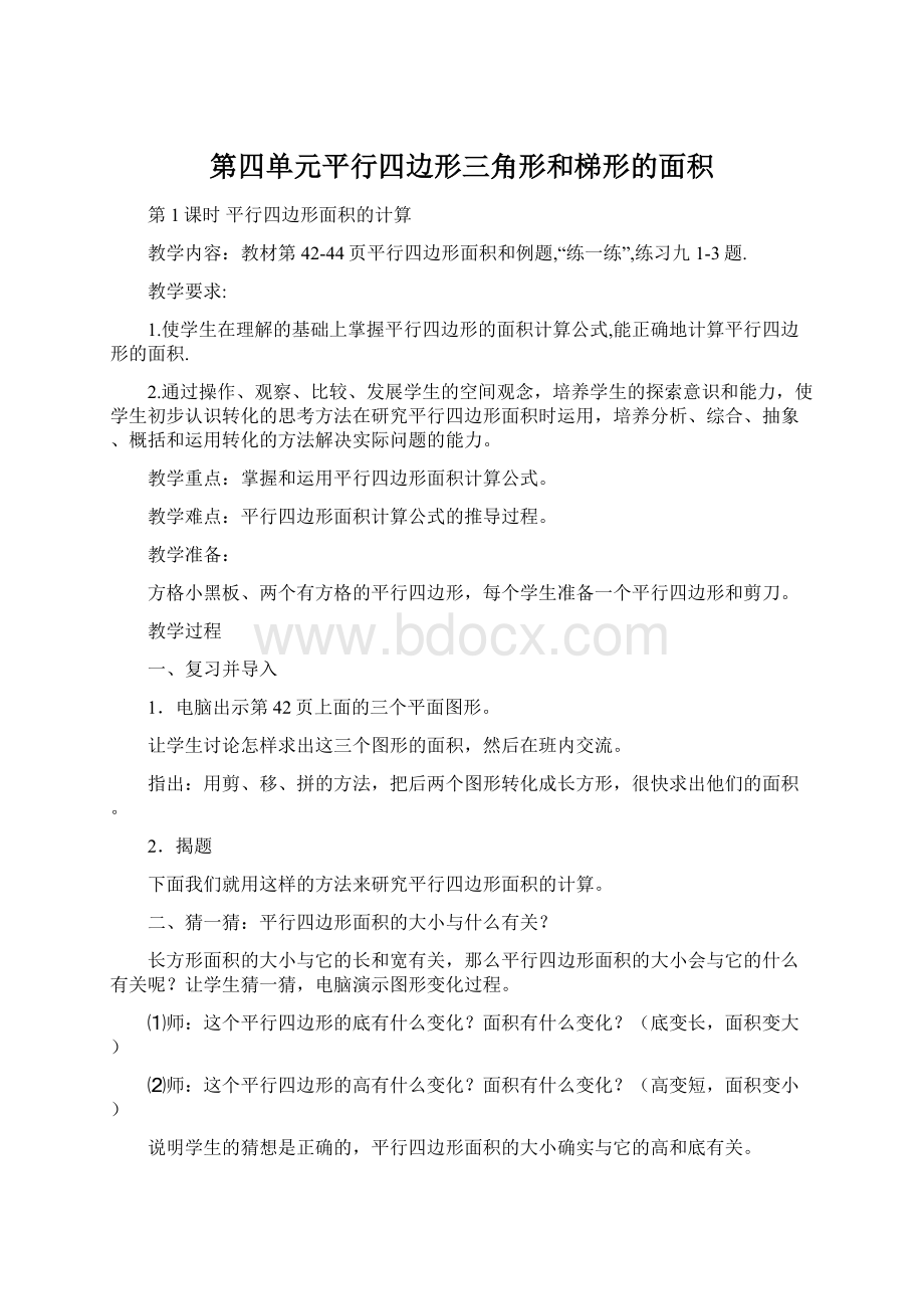 第四单元平行四边形三角形和梯形的面积Word格式文档下载.docx