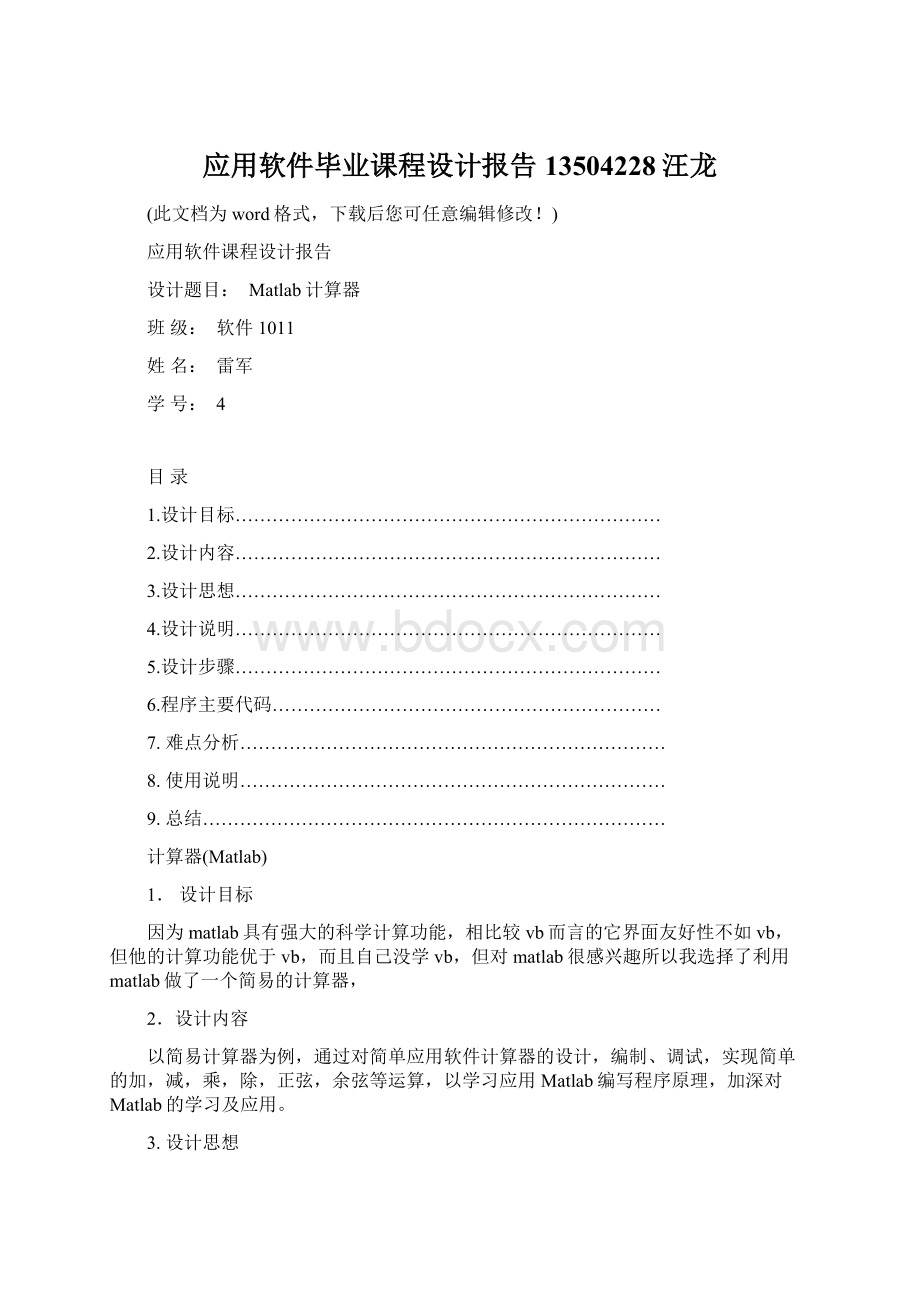 应用软件毕业课程设计报告13504228汪龙Word下载.docx_第1页