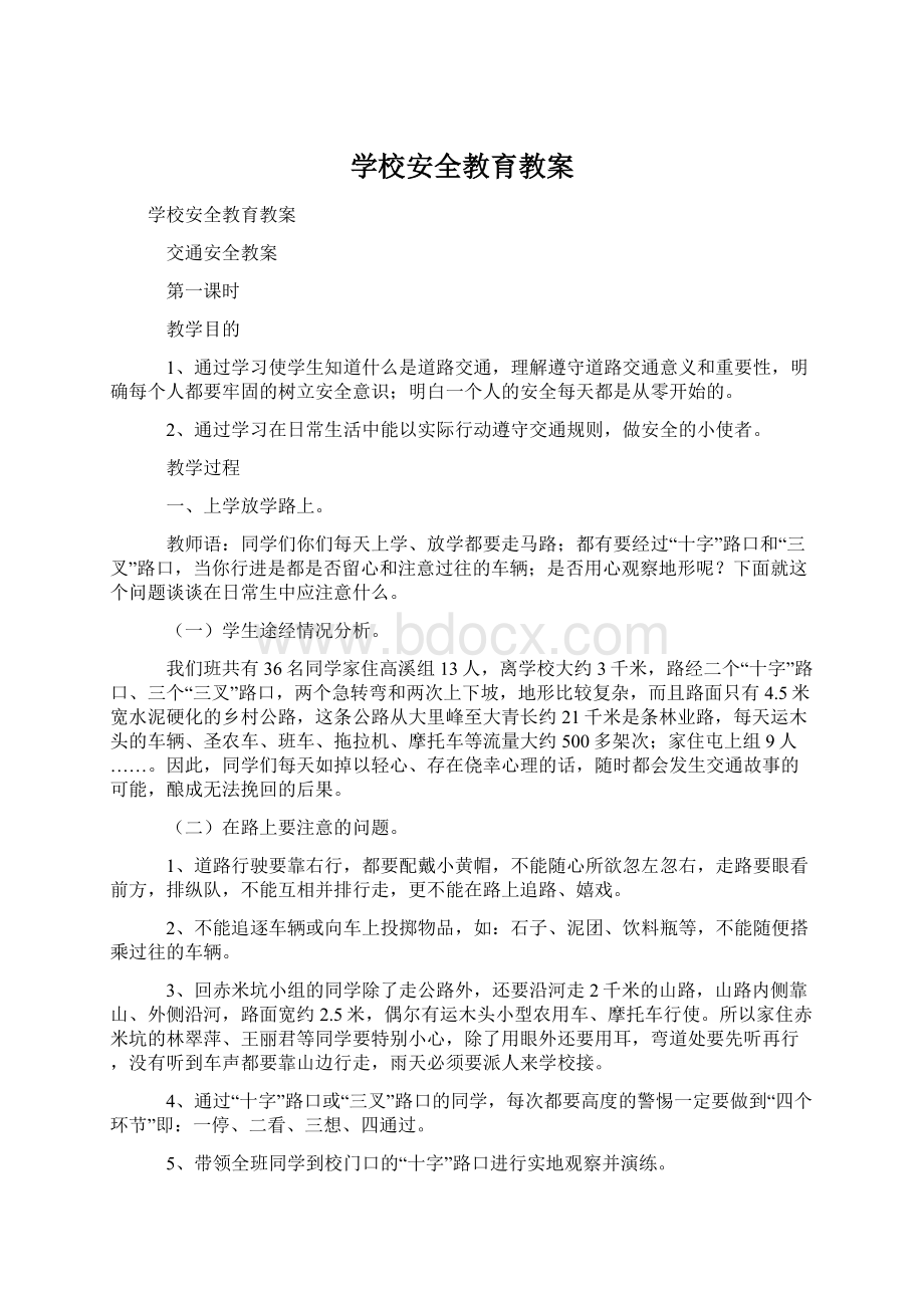 学校安全教育教案.docx