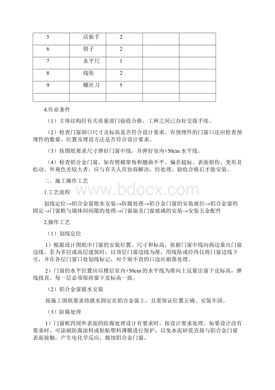 最新铝合金门窗安装施工工艺标准完整版Word文档下载推荐.docx_第2页