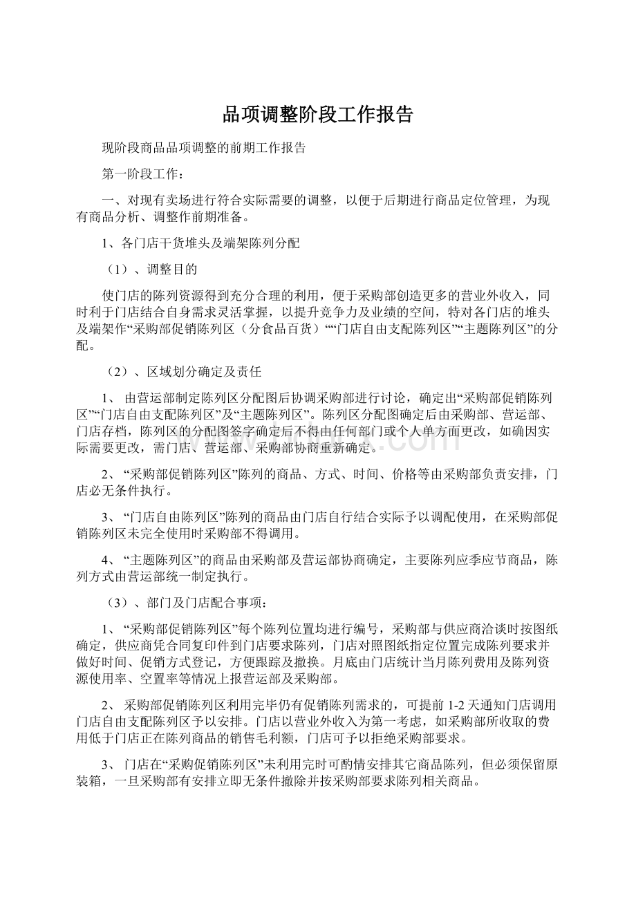 品项调整阶段工作报告Word文件下载.docx