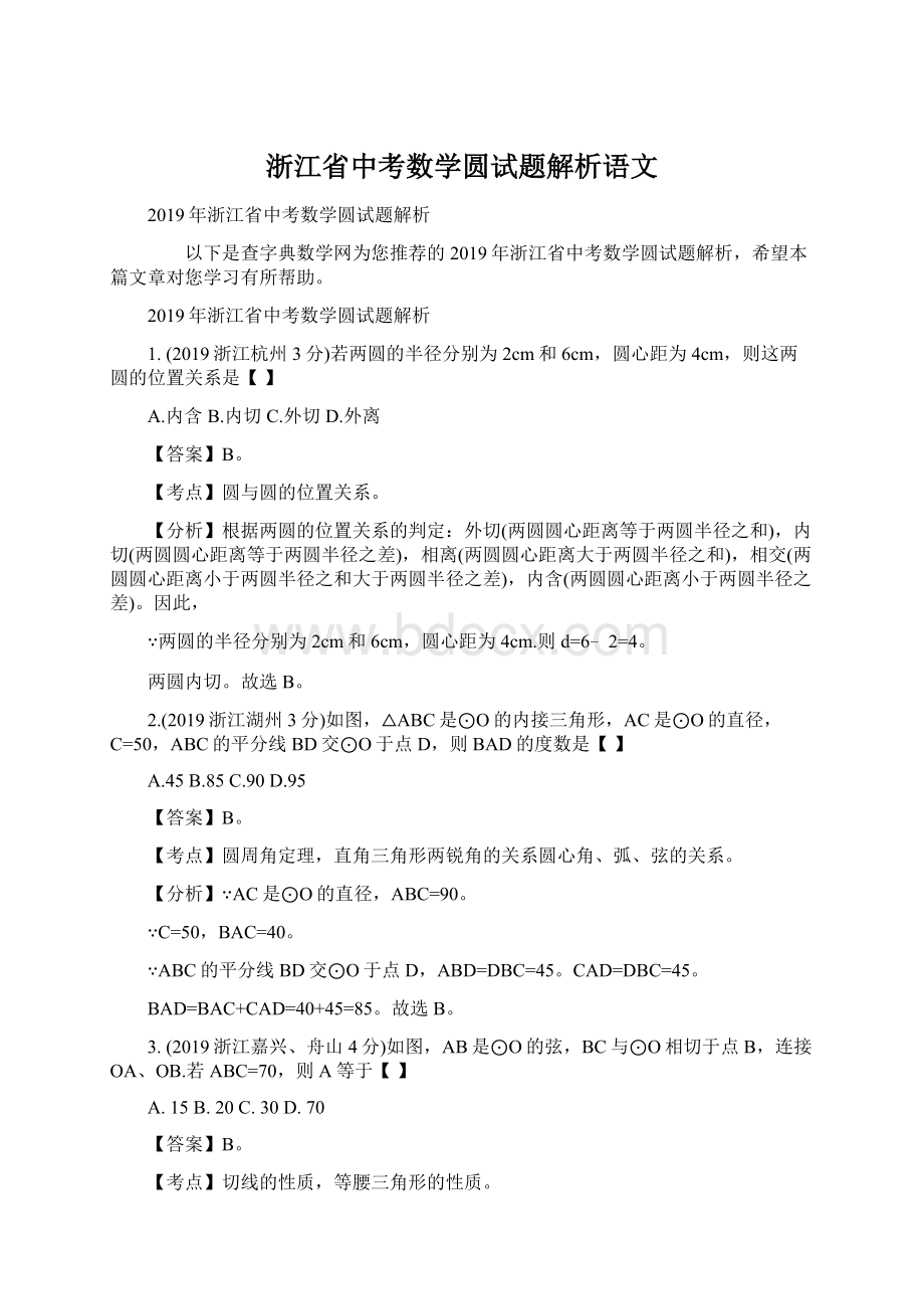 浙江省中考数学圆试题解析语文Word格式文档下载.docx