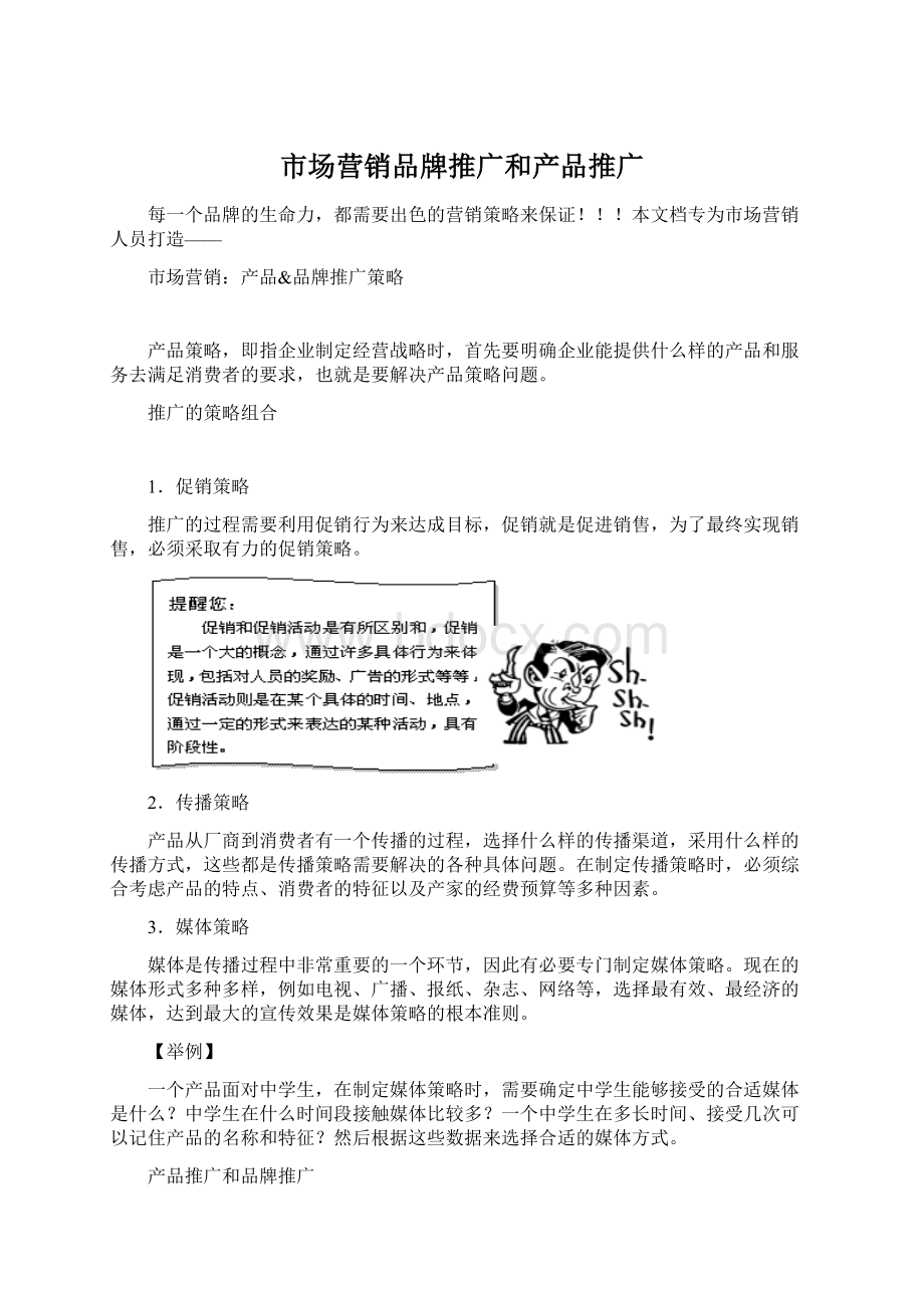 市场营销品牌推广和产品推广Word文件下载.docx