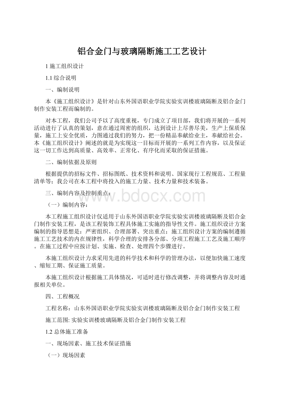 铝合金门与玻璃隔断施工工艺设计Word下载.docx_第1页