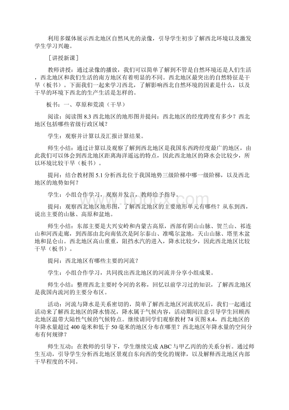 八年级地理下册第八章西北地区教案Word格式文档下载.docx_第3页