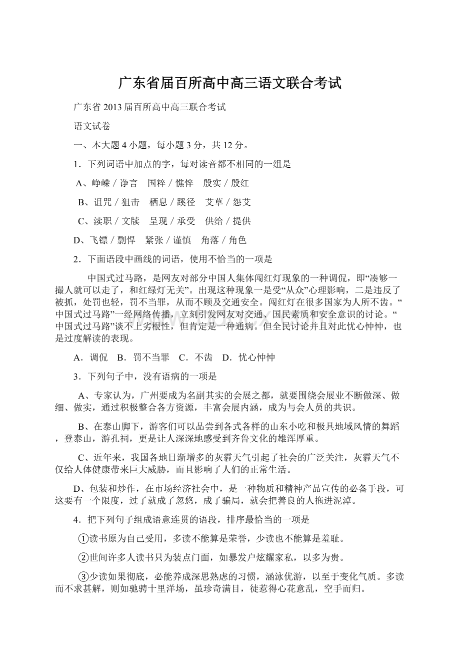 广东省届百所高中高三语文联合考试Word格式文档下载.docx_第1页