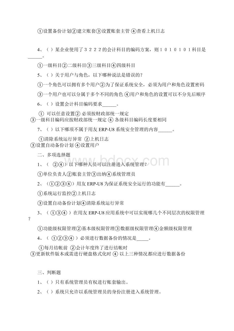 XXXX会计信息化练习题.docx_第3页