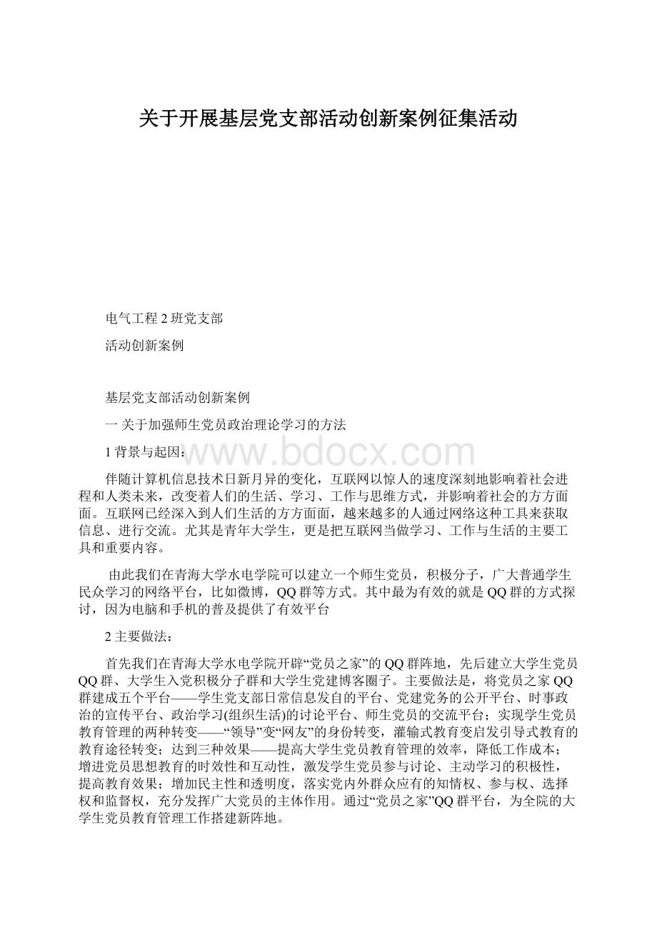 关于开展基层党支部活动创新案例征集活动.docx