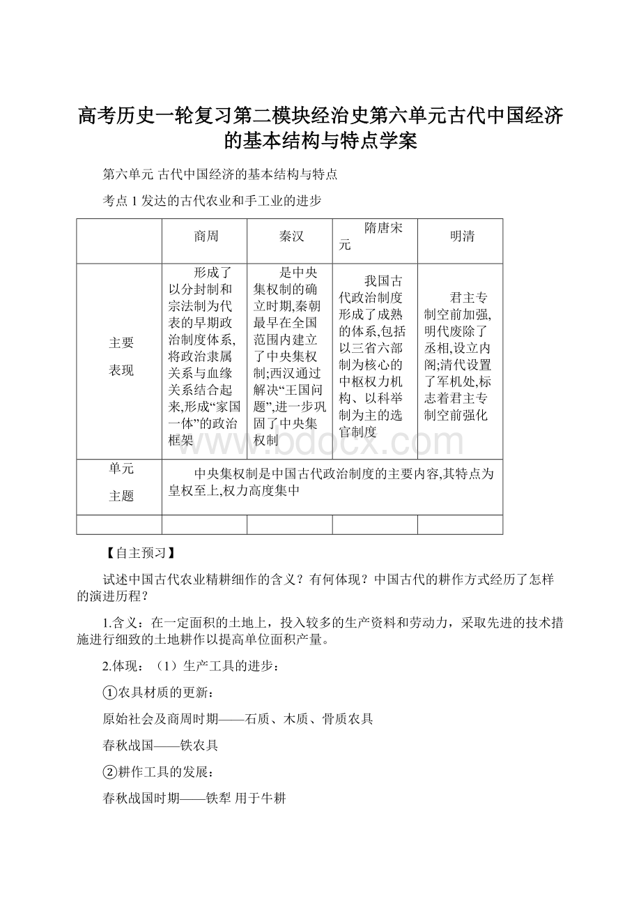 高考历史一轮复习第二模块经治史第六单元古代中国经济的基本结构与特点学案.docx