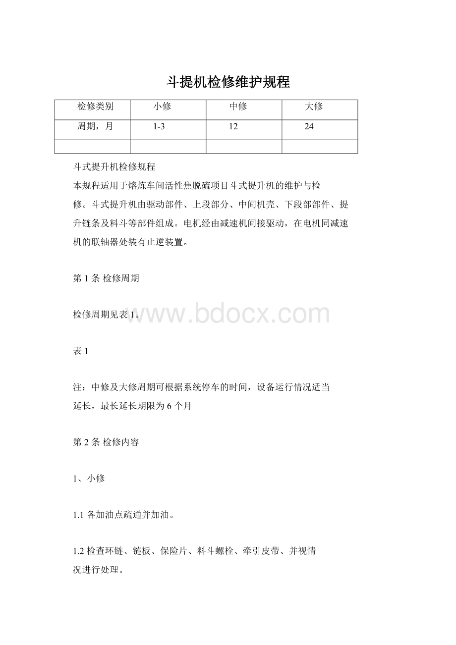 斗提机检修维护规程.docx_第1页