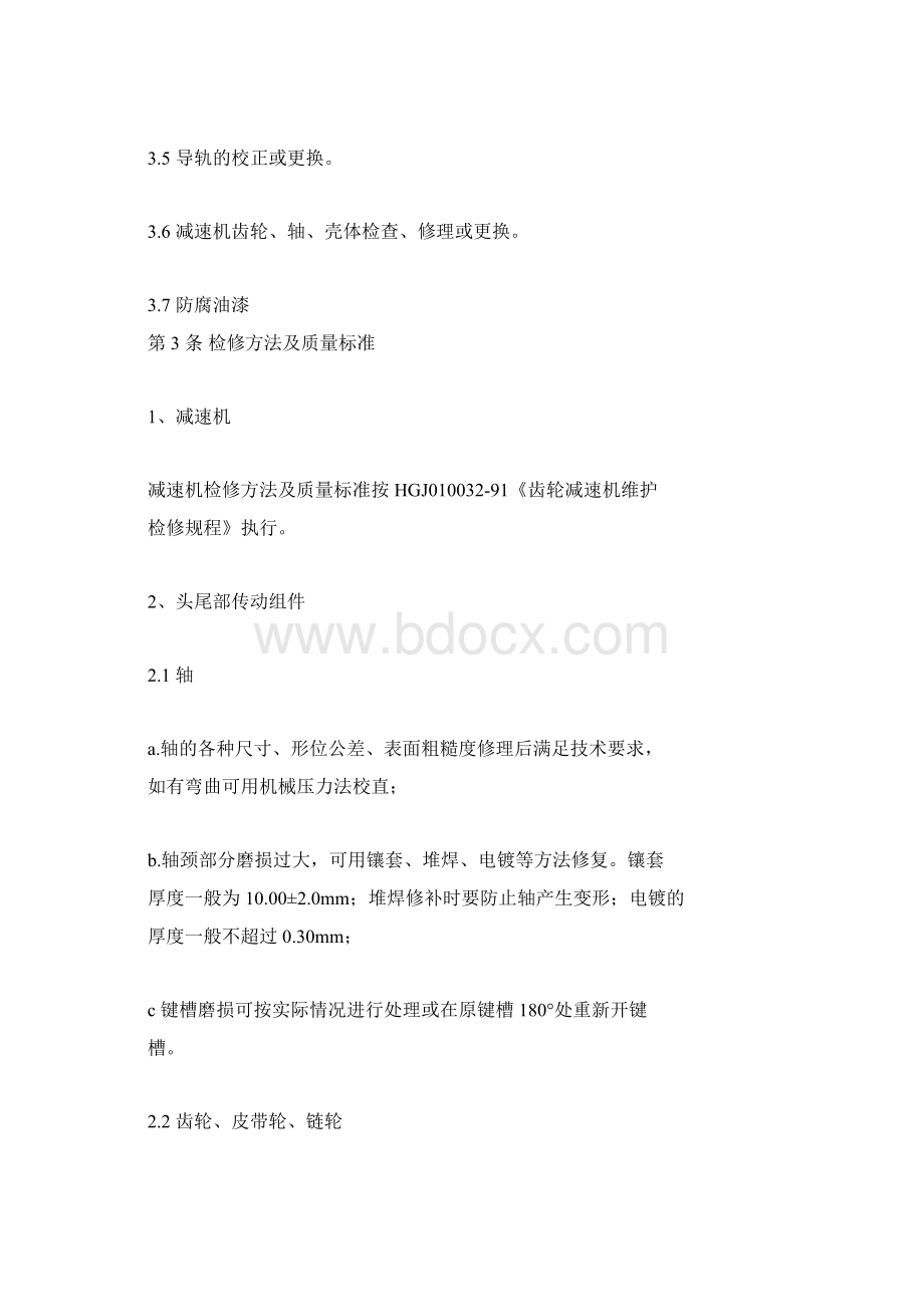 斗提机检修维护规程.docx_第3页