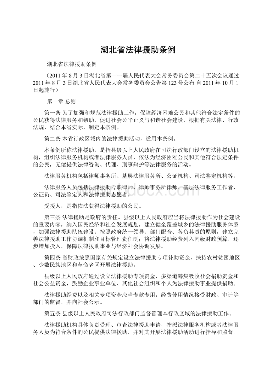 湖北省法律援助条例.docx