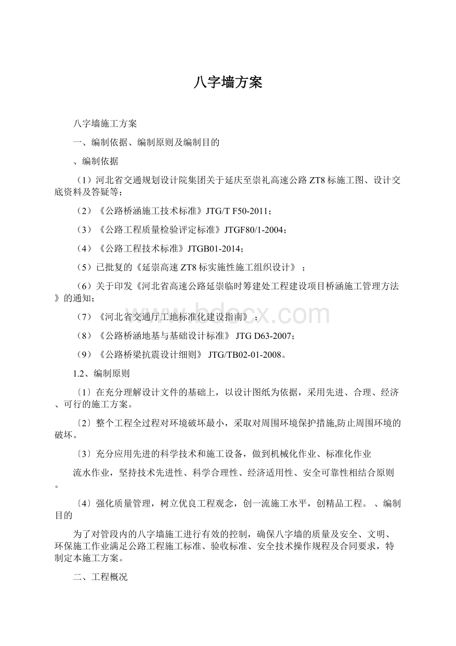 八字墙方案Word文档格式.docx