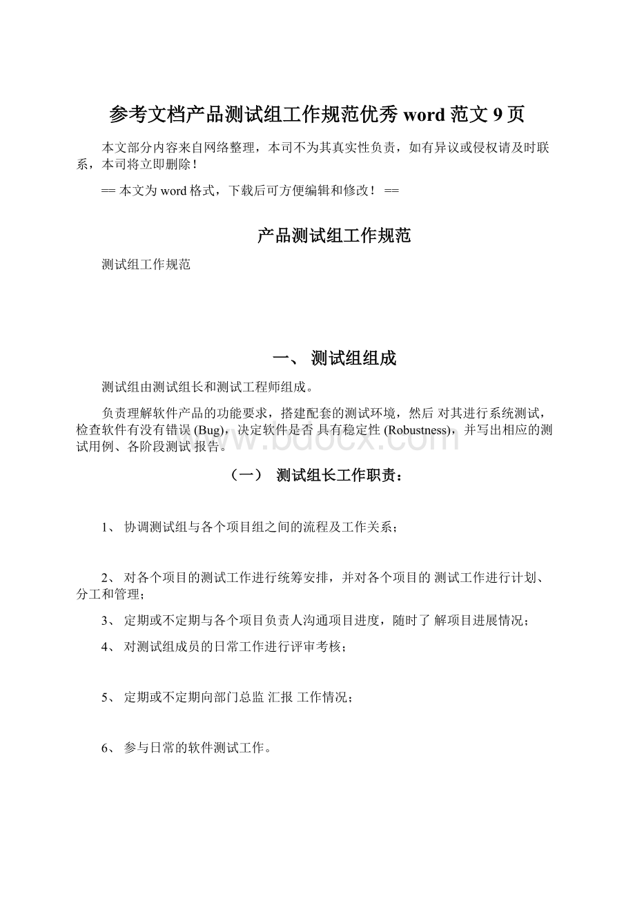 参考文档产品测试组工作规范优秀word范文 9页.docx