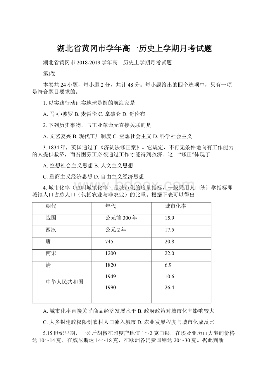 湖北省黄冈市学年高一历史上学期月考试题.docx