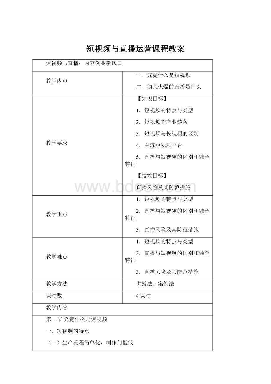 短视频与直播运营课程教案.docx_第1页