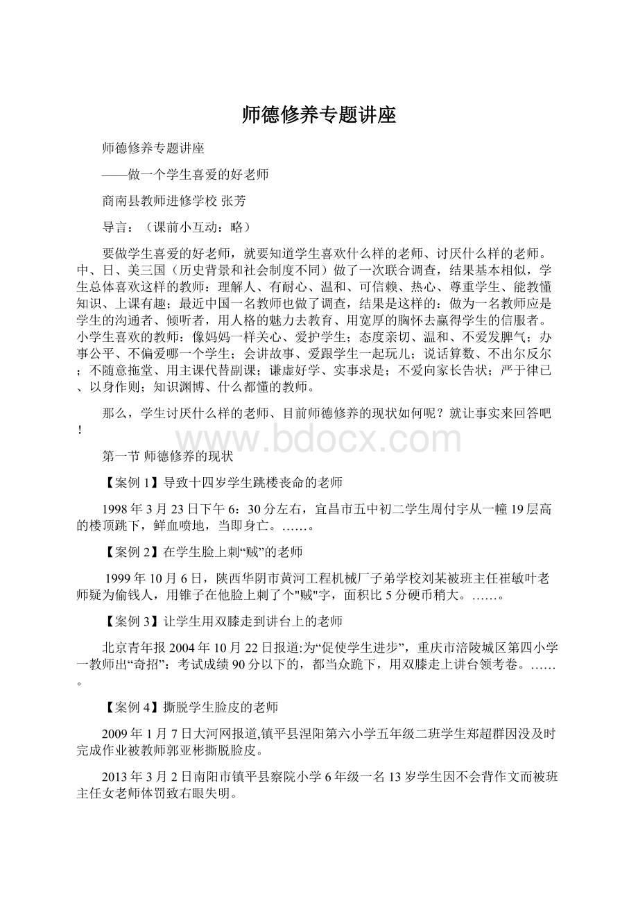 师德修养专题讲座Word文档下载推荐.docx