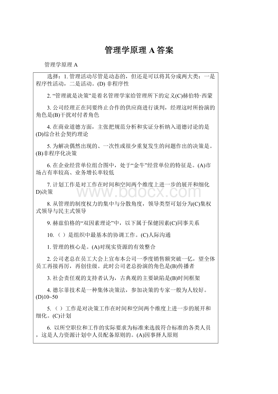 管理学原理A答案.docx_第1页