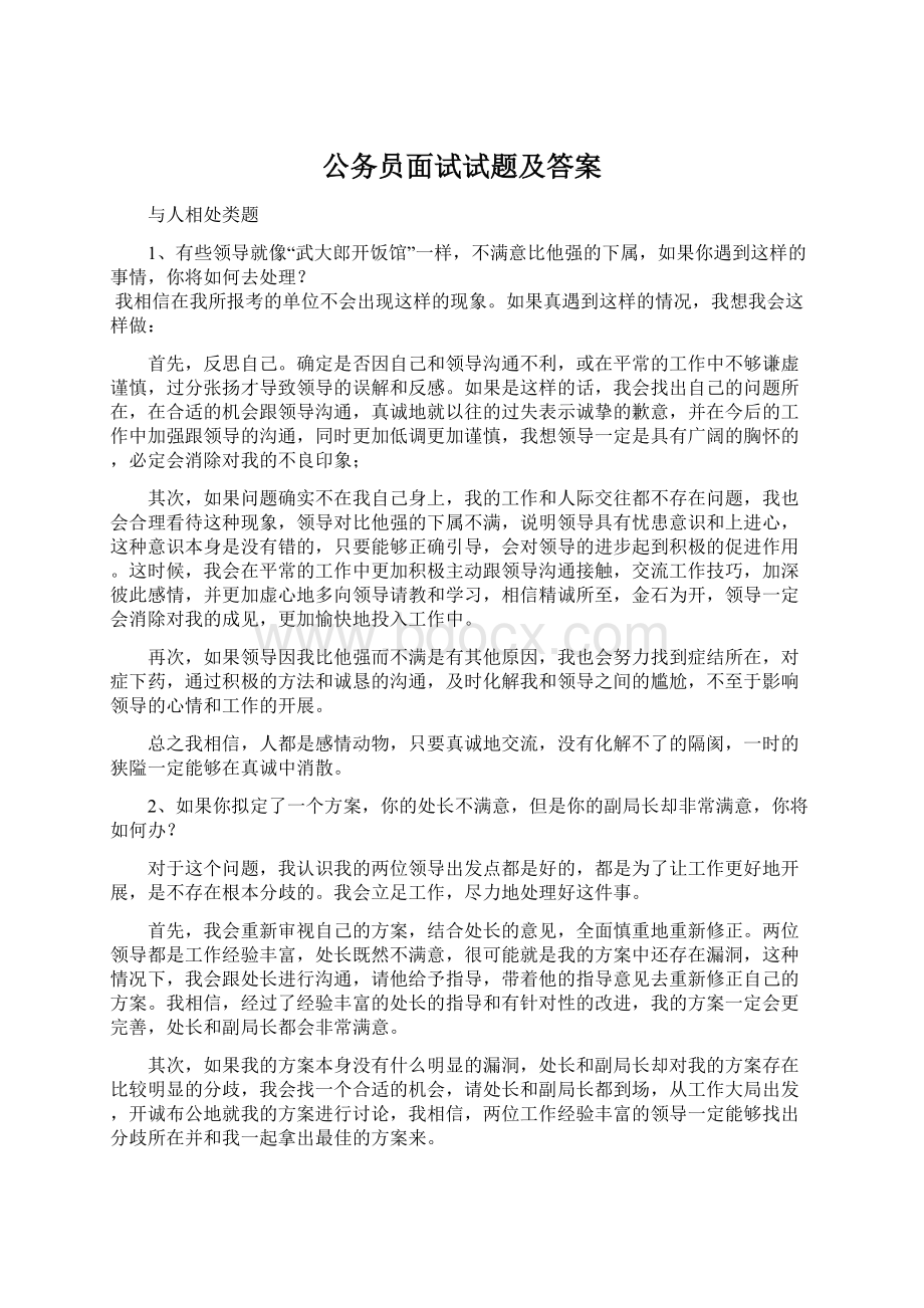 公务员面试试题及答案.docx