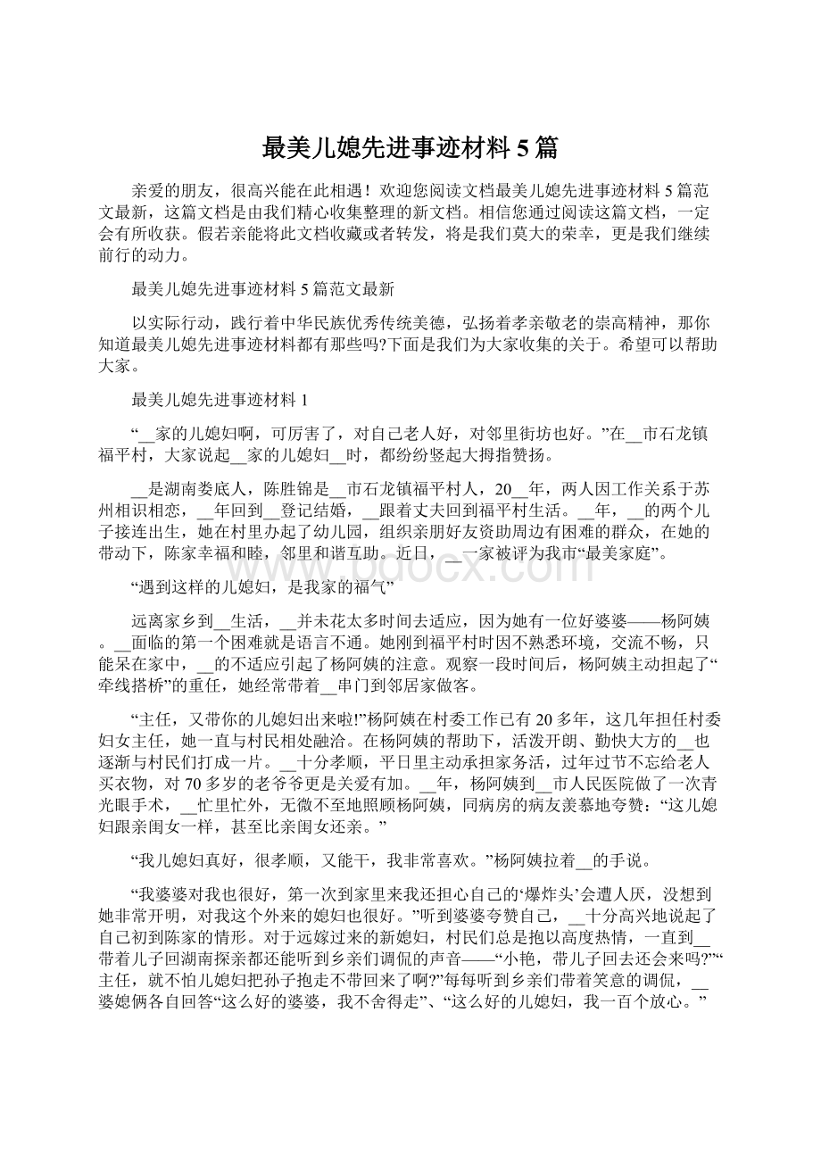 最美儿媳先进事迹材料5篇.docx_第1页