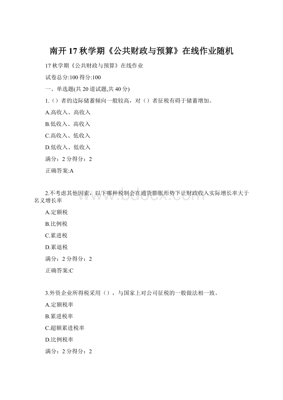 南开17秋学期《公共财政与预算》在线作业随机Word文件下载.docx_第1页