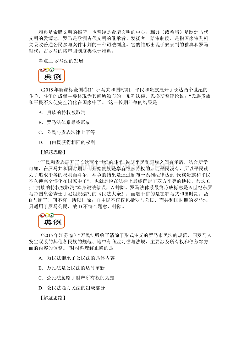 解密09 罗马法的原则理念及对后世的影响备战高考历史之高频考点解密Word格式文档下载.docx_第3页