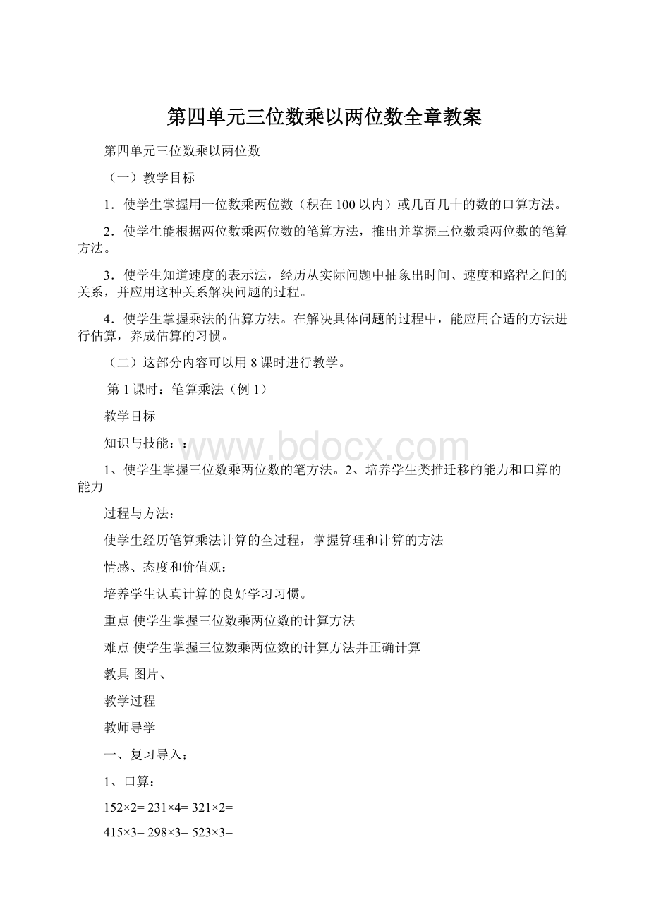 第四单元三位数乘以两位数全章教案.docx