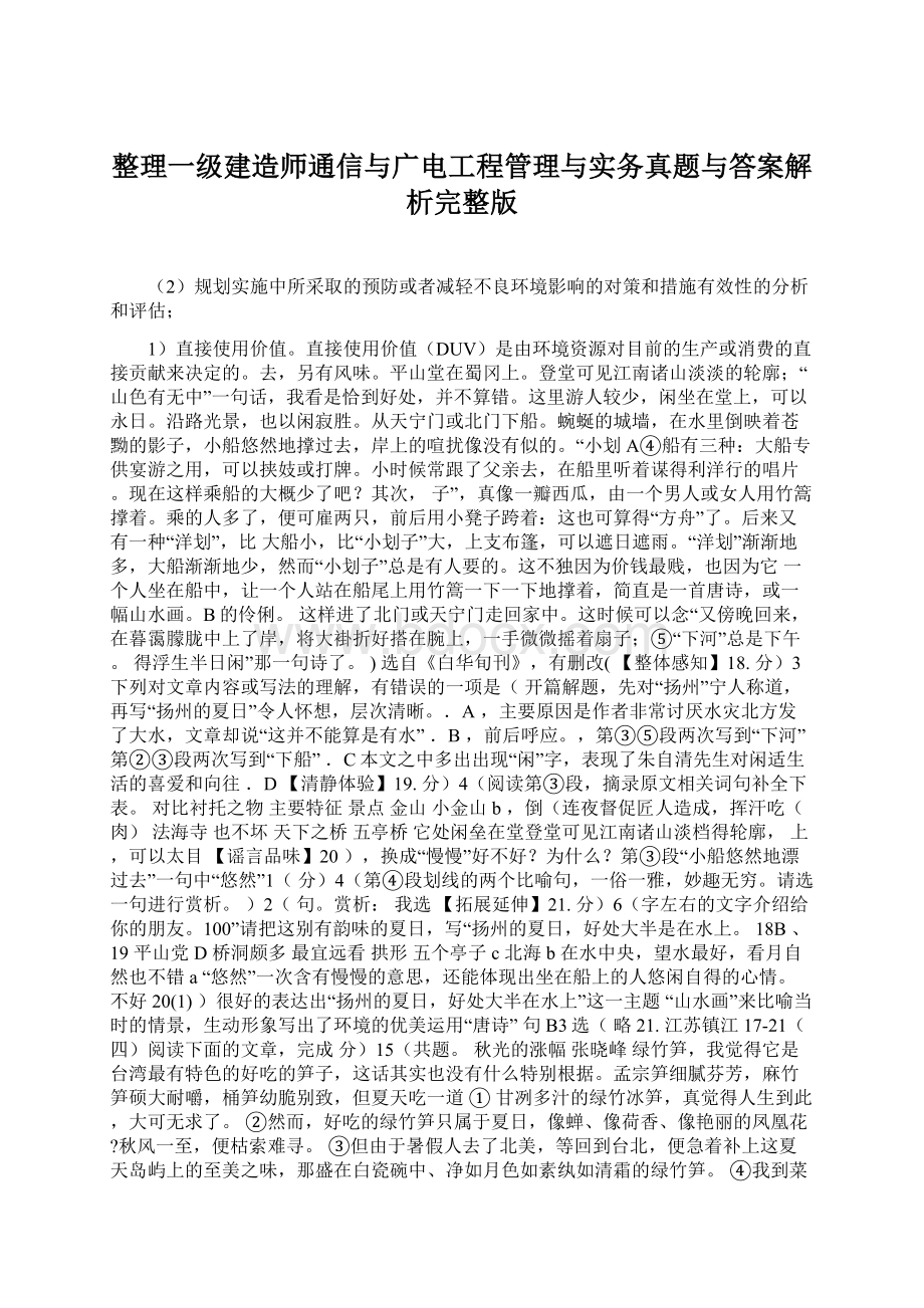 整理一级建造师通信与广电工程管理与实务真题与答案解析完整版.docx