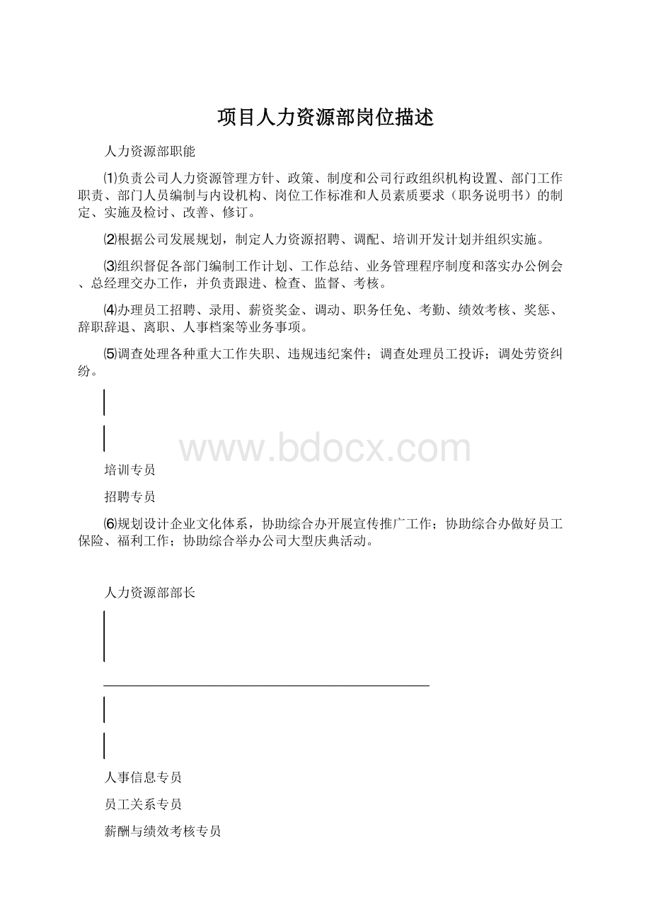 项目人力资源部岗位描述.docx