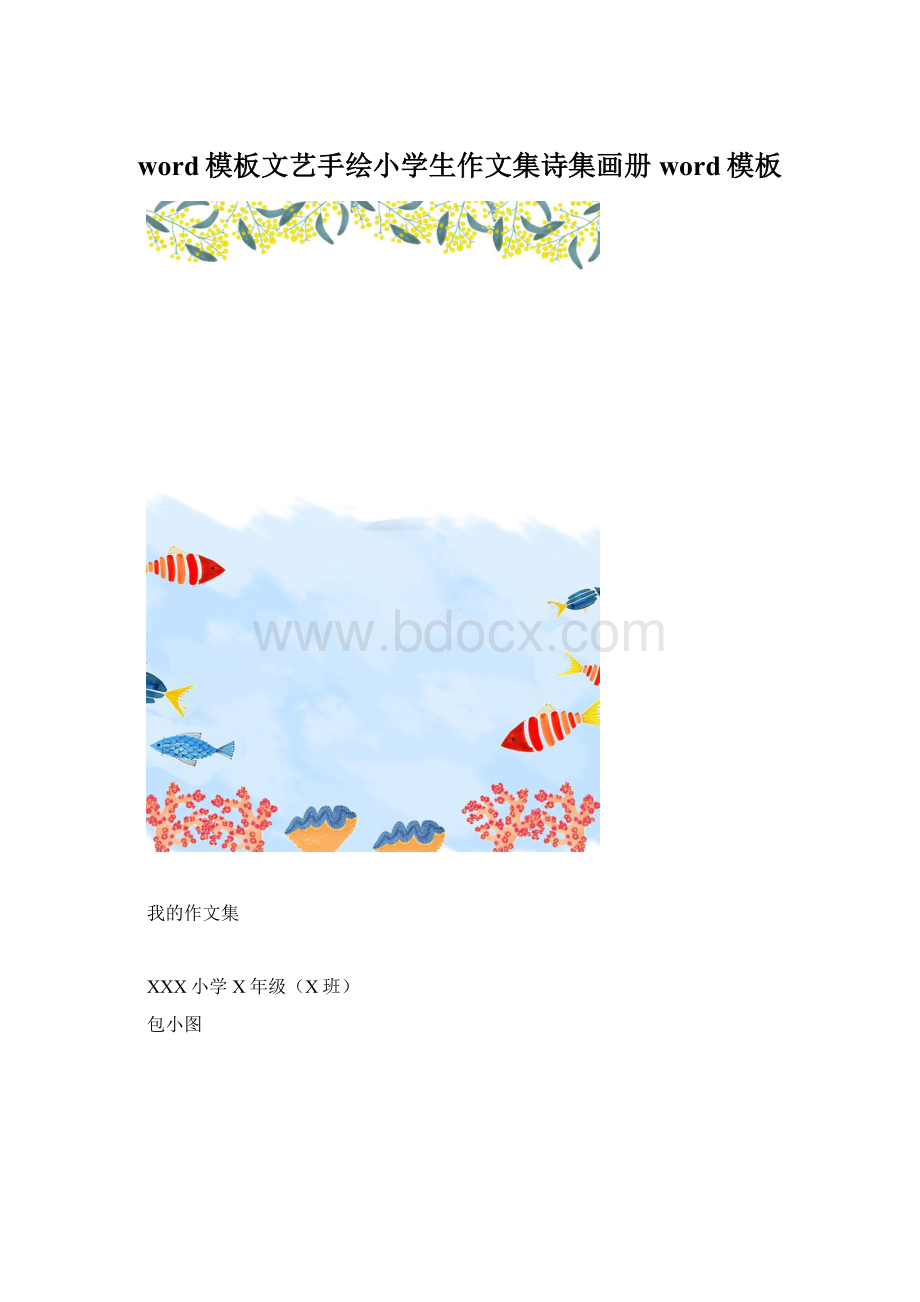 word模板文艺手绘小学生作文集诗集画册word模板Word格式.docx