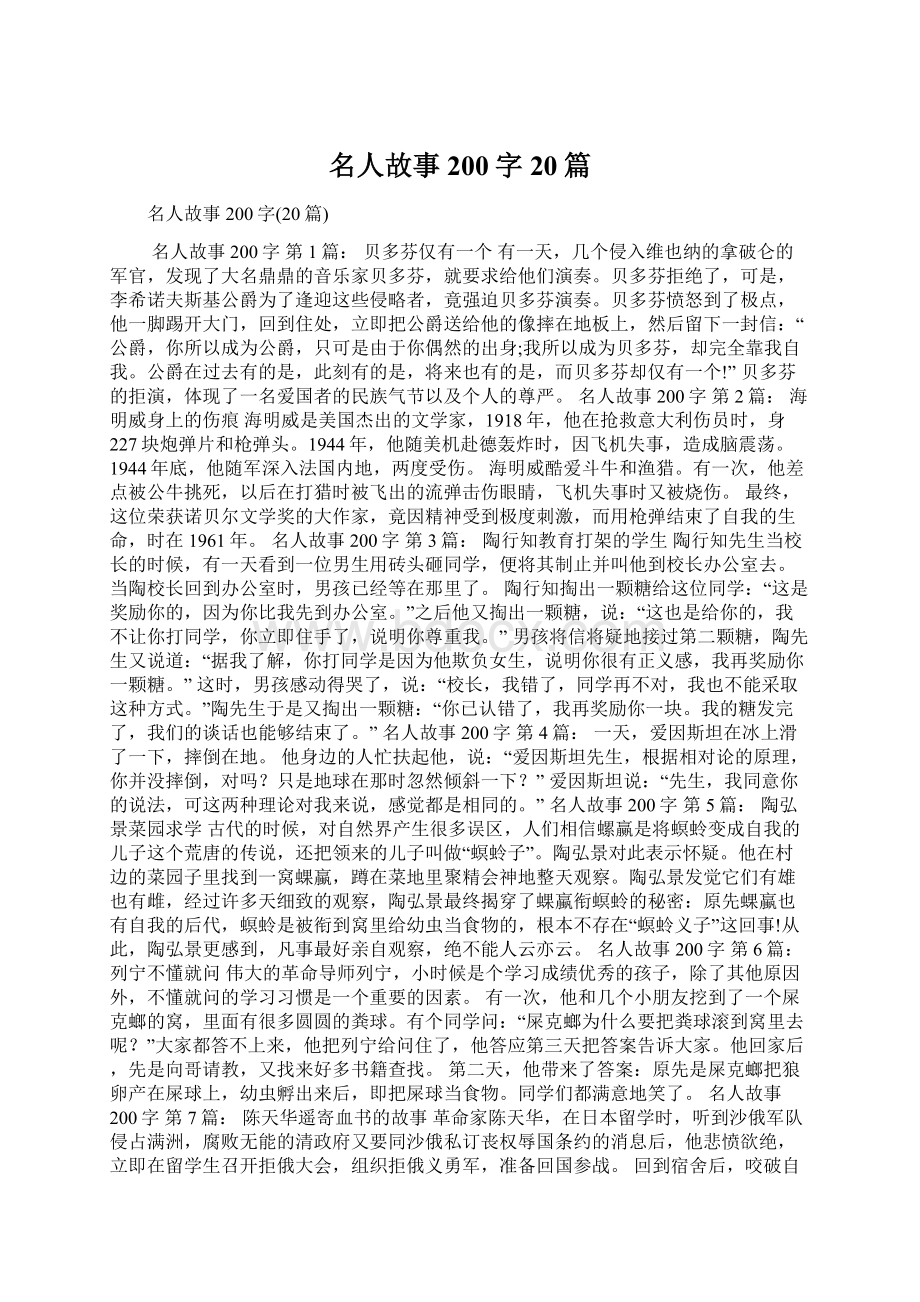 名人故事200字20篇.docx