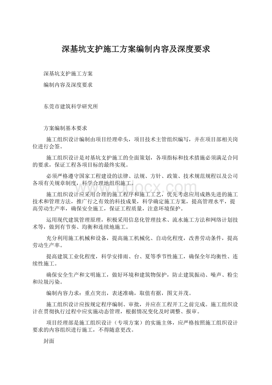 深基坑支护施工方案编制内容及深度要求.docx