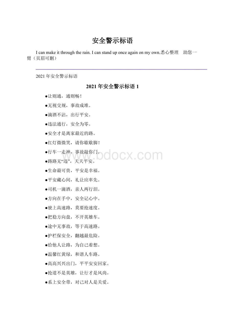 安全警示标语Word格式.docx