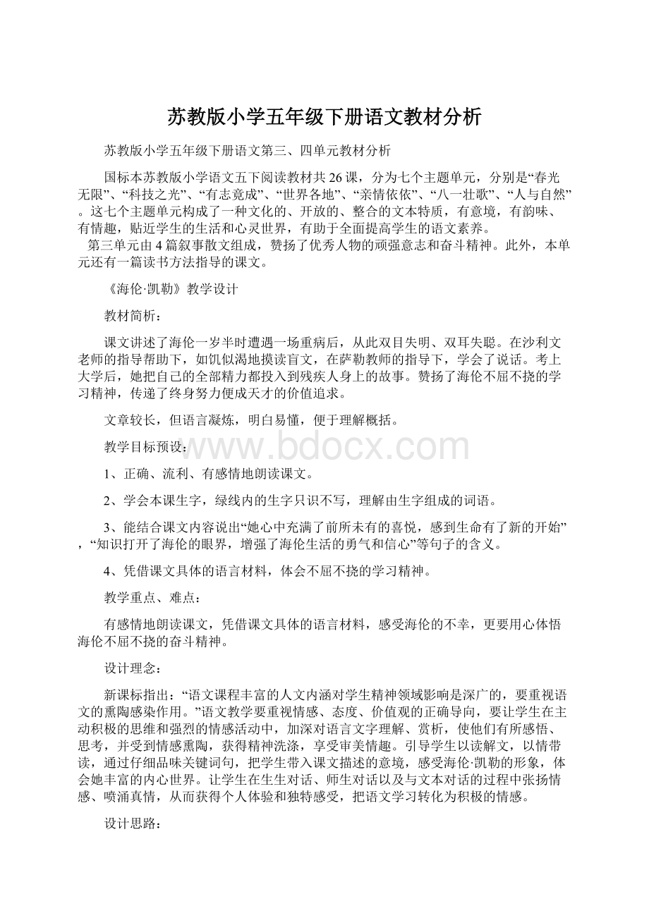 苏教版小学五年级下册语文教材分析.docx