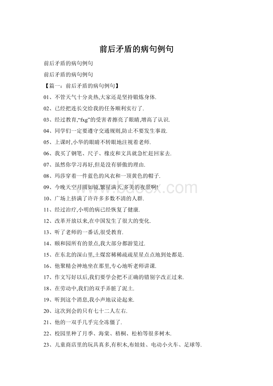 前后矛盾的病句例句Word文档格式.docx_第1页